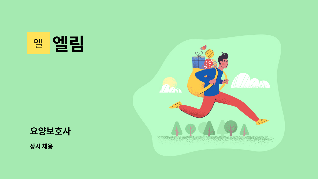 엘림 : 요양보호사 | 더팀스 요양보호사 by 엘림