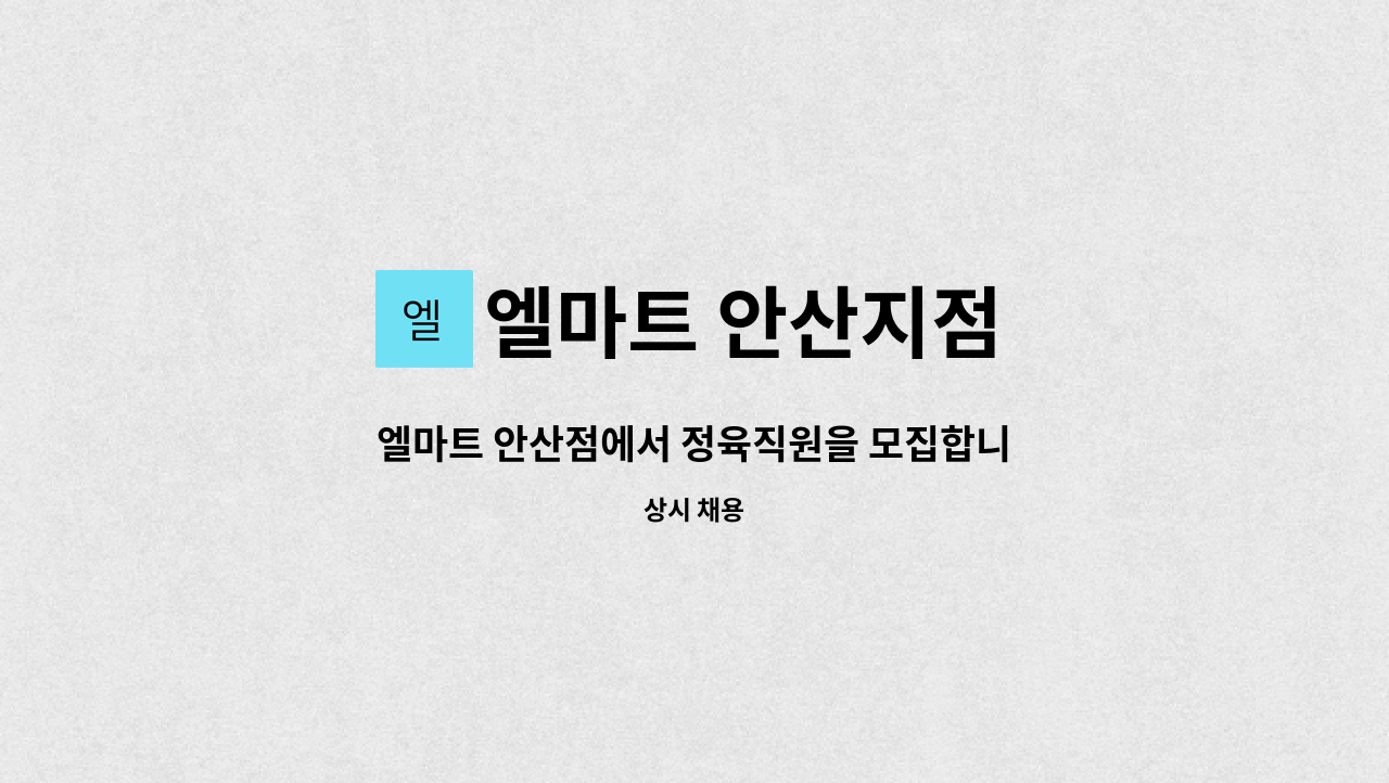 엘마트 안산지점 : 엘마트 안산점에서 정육직원을 모집합니다. | 더팀스 엘마트 안산점에서 정육직원을 모집합니다. by 엘마트 안산지점