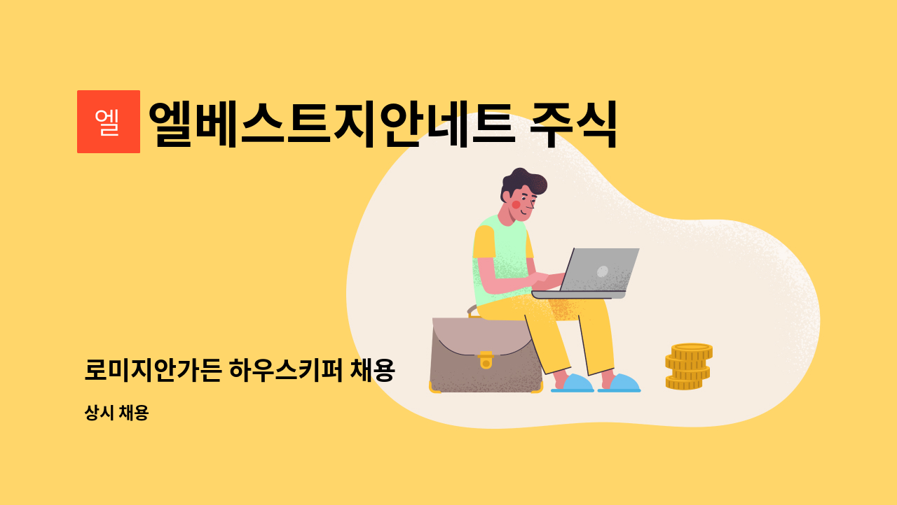 엘베스트지안네트 주식회사 : 로미지안가든 하우스키퍼 채용 | 더팀스 로미지안가든 하우스키퍼 채용 by 엘베스트지안네트 주식회사