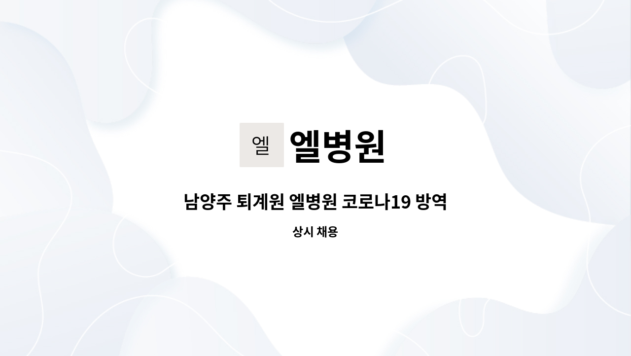 엘병원 : 남양주 퇴계원 엘병원 코로나19 방역지원 사원 모집 | 더팀스 남양주 퇴계원 엘병원 코로나19 방역지원 사원 모집 by 엘병원