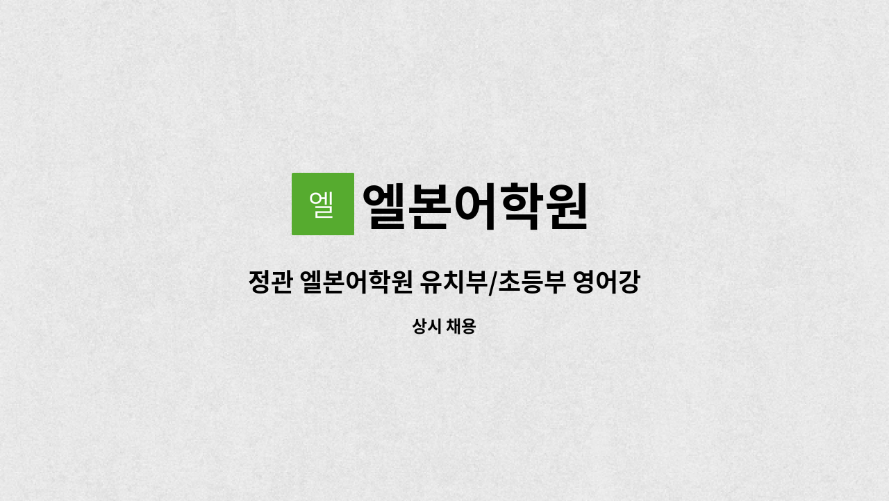 엘본어학원 : 정관 엘본어학원 유치부/초등부 영어강사 모집 | 더팀스 정관 엘본어학원 유치부/초등부 영어강사 모집 by 엘본어학원