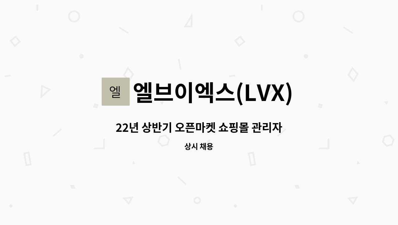 엘브이엑스(LVX) : 22년 상반기 오픈마켓 쇼핑몰 관리자 모집 | 더팀스 22년 상반기 오픈마켓 쇼핑몰 관리자 모집 by 엘브이엑스(LVX)
