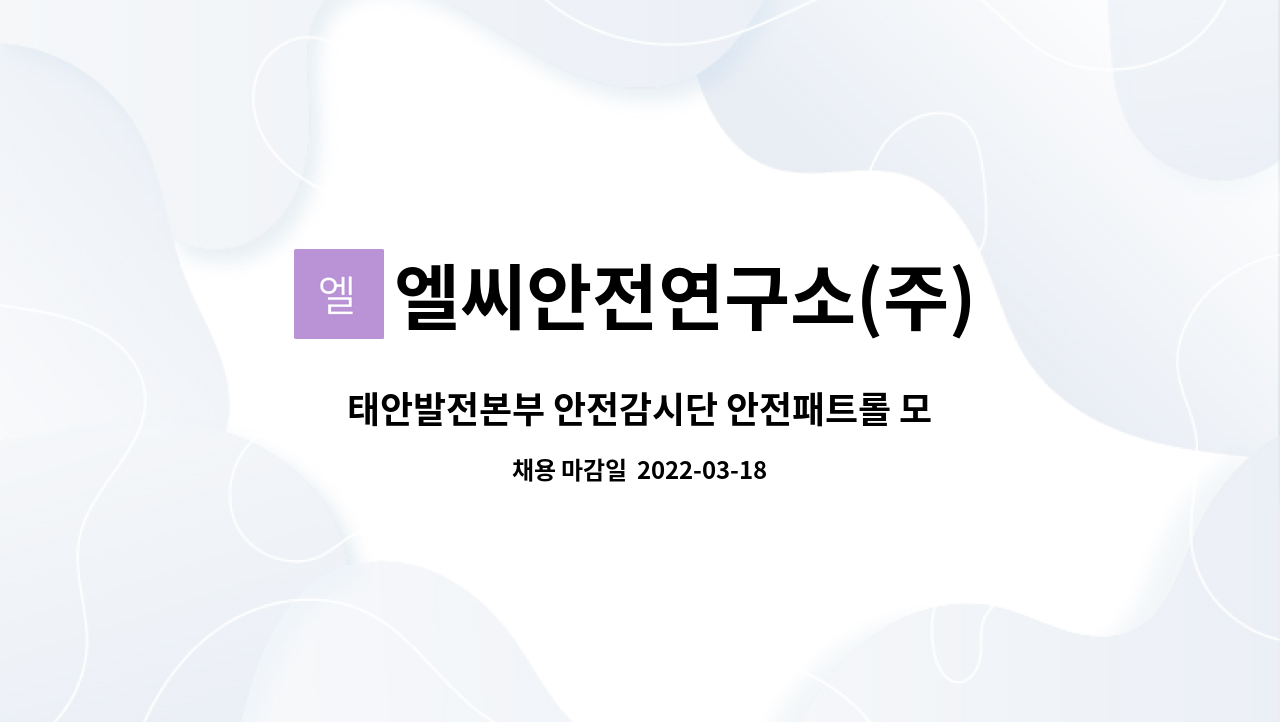 엘씨안전연구소(주) : 태안발전본부 안전감시단 안전패트롤 모집 | 더팀스 태안발전본부 안전감시단 안전패트롤 모집 by 엘씨안전연구소(주)