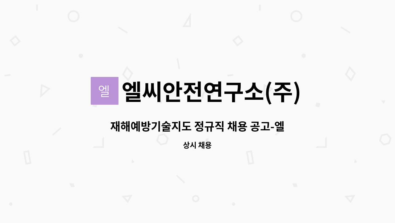 엘씨안전연구소(주) : 재해예방기술지도 정규직 채용 공고-엘씨안전연구소(주) | 더팀스 재해예방기술지도 정규직 채용 공고-엘씨안전연구소(주)... 