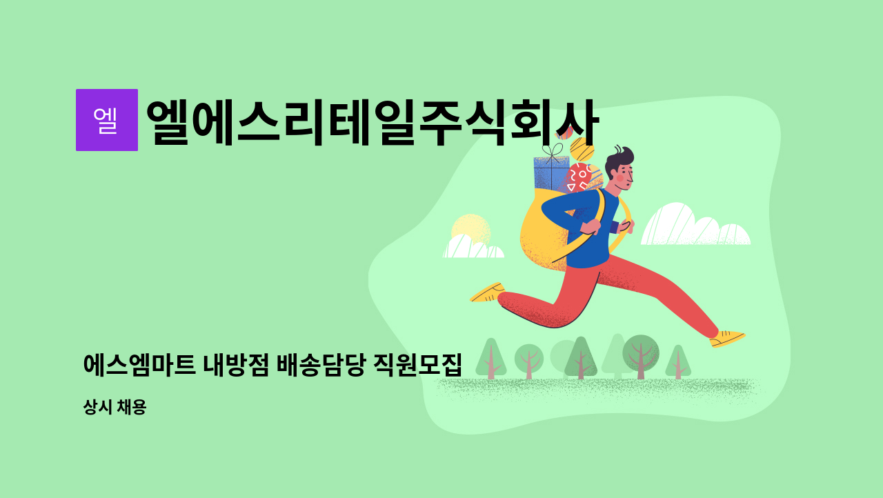 엘에스리테일주식회사 : 에스엠마트 내방점 배송담당 직원모집 | 더팀스 에스엠마트 내방점 배송담당 직원모집 by 엘에스리테일주식회사