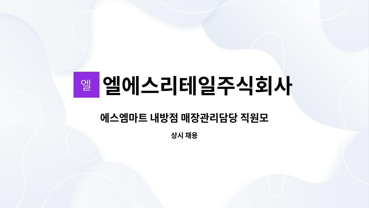 엘에스리테일주식회사 : 에스엠마트 내방점 매장관리담당 직원모집 | 더팀스 에스엠마트 내방점 매장관리담당 직원모집 by 엘에스리테일주식회사