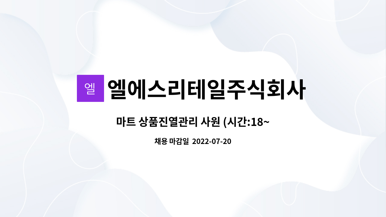 엘에스리테일주식회사 : 마트 상품진열관리 사원 (시간:18~24시), 주2일, 토/일 근무 | 더팀스 마트 상품진열관리 사원 (시간:18~24시), 주2일... 