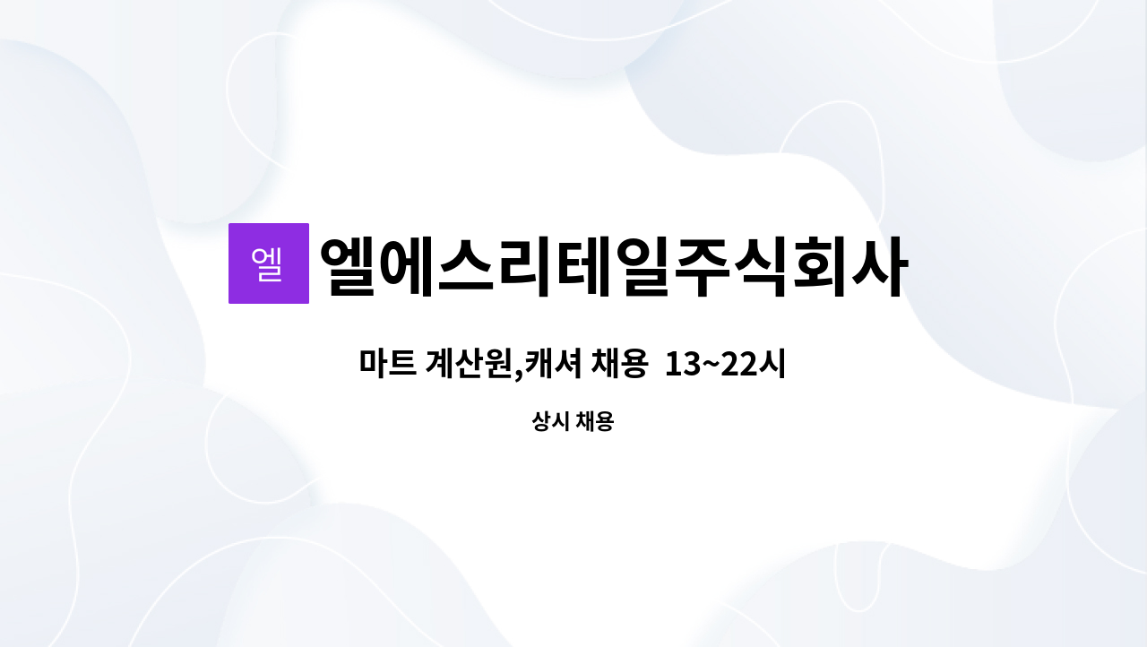 엘에스리테일주식회사 : 마트 계산원,캐셔 채용 13~22시 근무, 주5일 | 더팀스 마트 계산원,캐셔 채용  13~22시 근무, 주5일 by... 