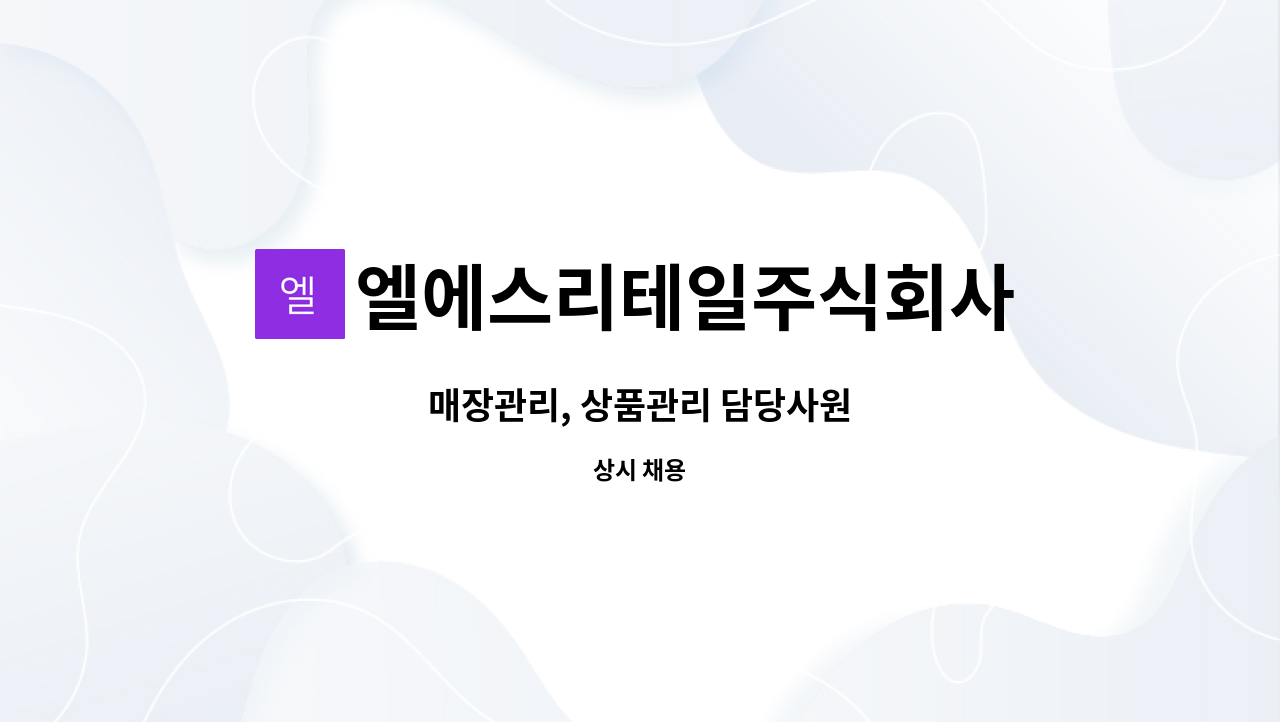 엘에스리테일주식회사 : 매장관리, 상품관리 담당사원 | 더팀스 매장관리, 상품관리 담당사원 by 엘에스리테일주식회사