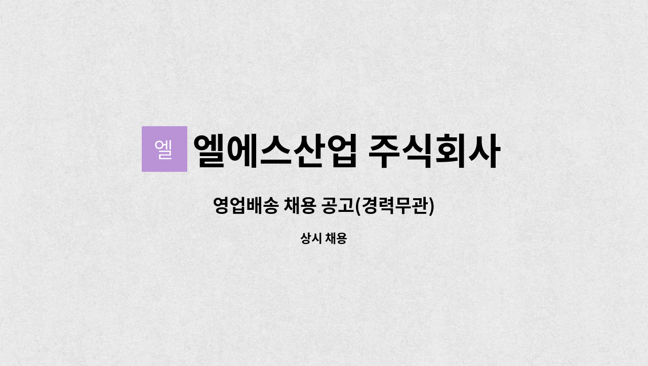 엘에스산업 주식회사 : 영업배송 채용 공고(경력무관) | 더팀스 영업배송 채용 공고(경력무관) by 엘에스산업 주식회사