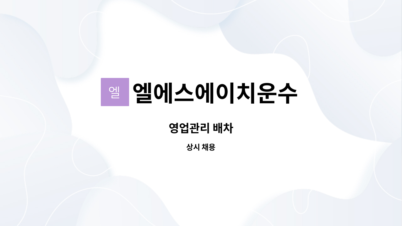 엘에스에이치운수 : 영업관리 배차 | 더팀스 영업관리 배차 by 엘에스에이치운수