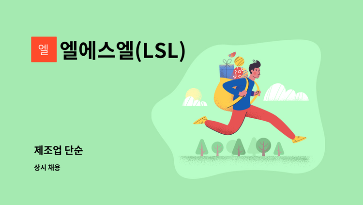 엘에스엘(LSL) : 제조업 단순 | 더팀스