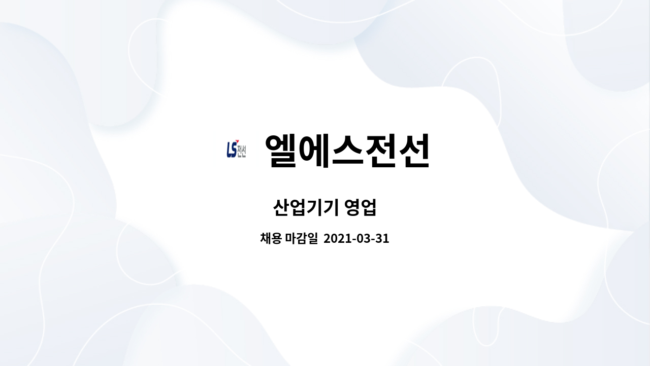 엘에스전선 : 산업기기 영업 | 더팀스 산업기기 영업 by 엘에스전선