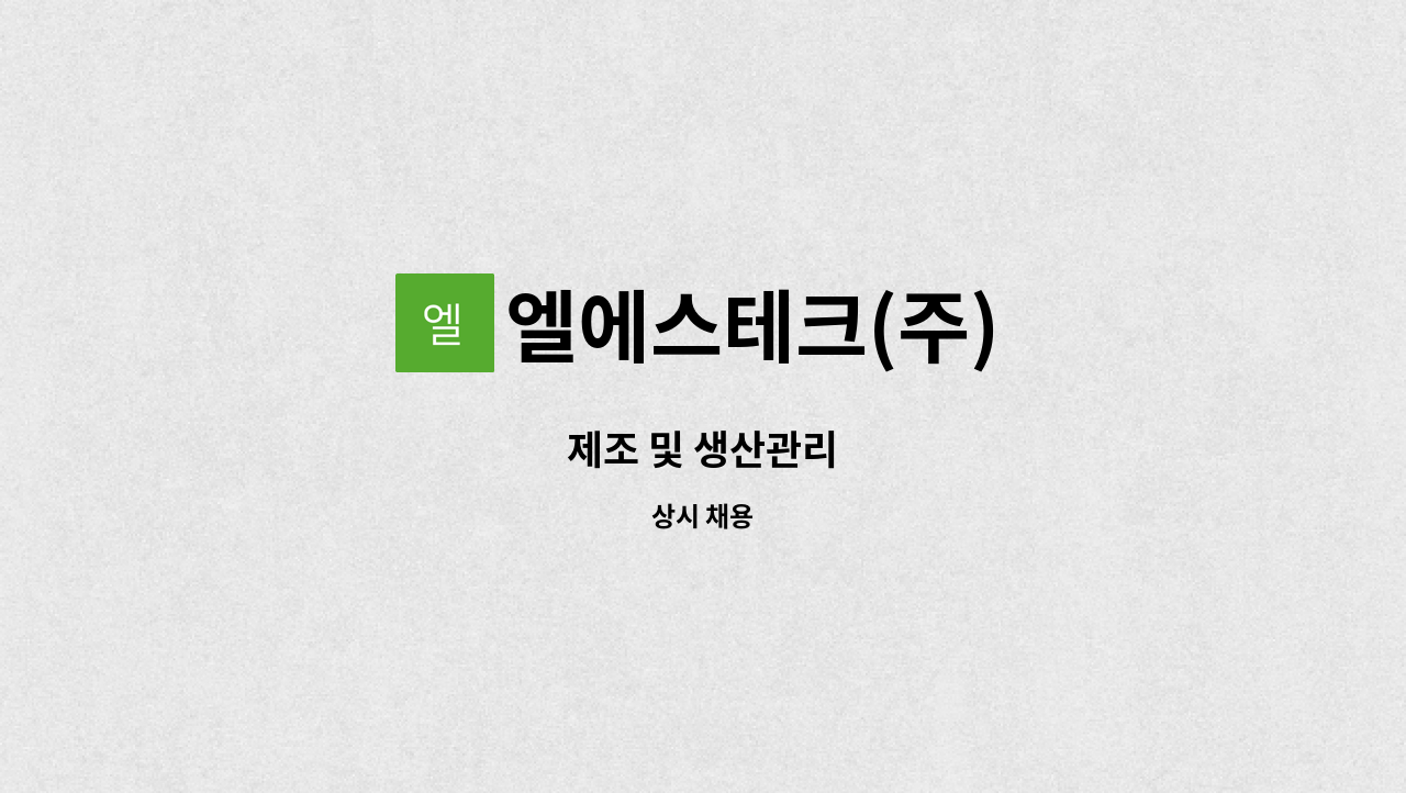 엘에스테크(주) : 제조 및 생산관리 | 더팀스 제조 및 생산관리 by 엘에스테크(주)