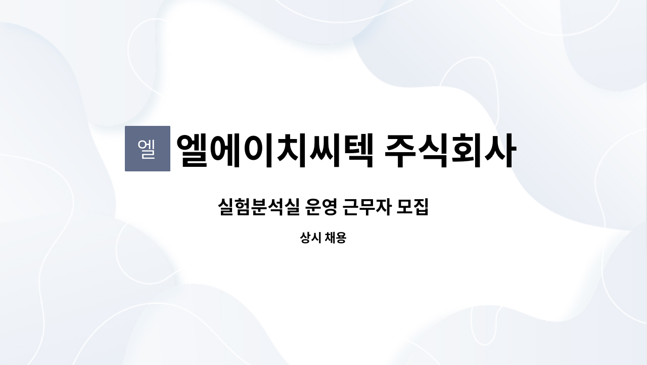 엘에이치씨텍 주식회사 : 실험분석실 운영 근무자 모집 | 더팀스 실험분석실 운영 근무자 모집 by 엘에이치씨텍 주식회사