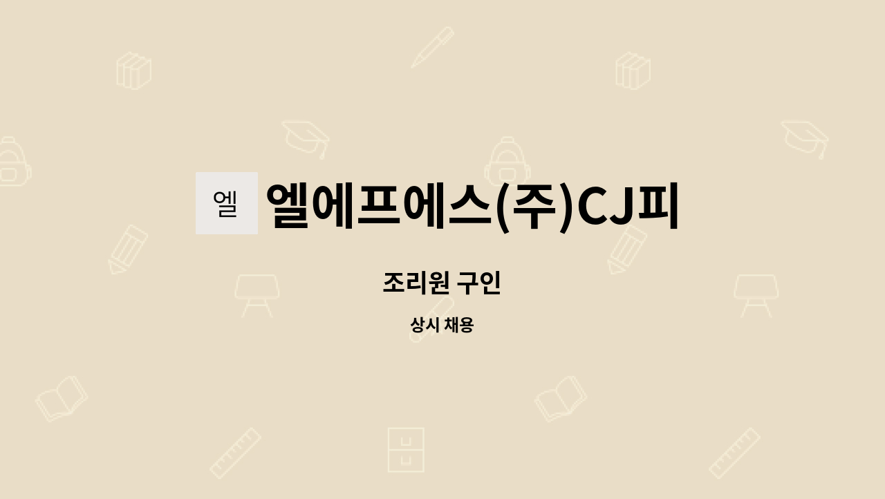 엘에프에스(주)CJ피드앤케어점 : 조리원 구인 | 더팀스 조리원 구인 by 엘에프에스(주)CJ피드앤케어점