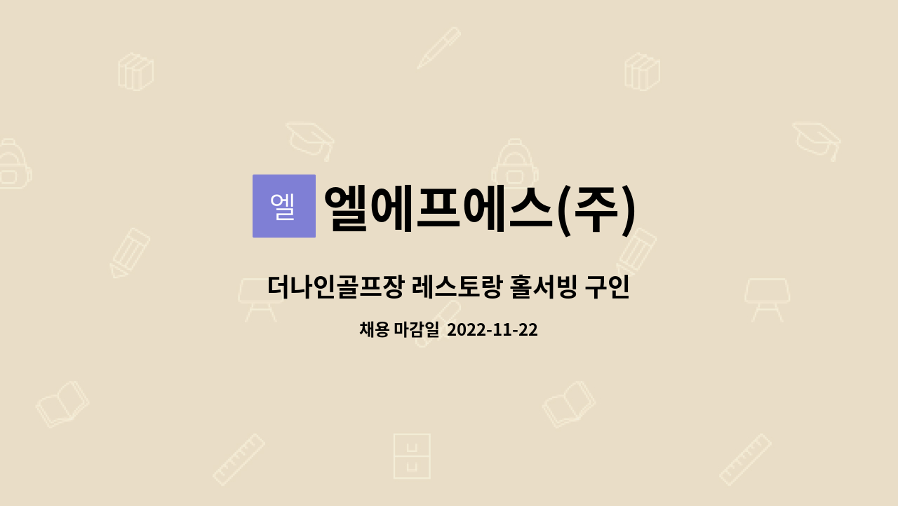 엘에프에스(주) : 더나인골프장 레스토랑 홀서빙 구인 | 더팀스 더나인골프장 레스토랑 홀서빙 구인 by 엘에프에스(주)