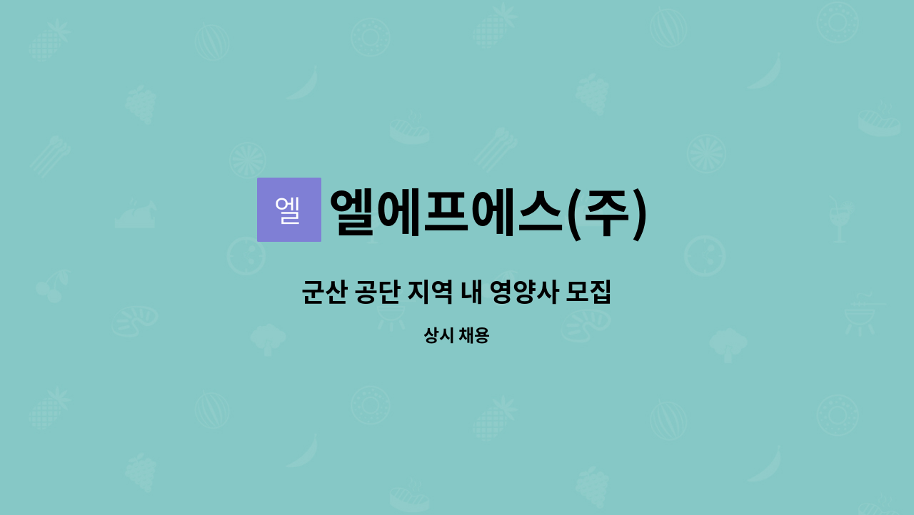 엘에프에스(주) : 군산 공단 지역 내 영양사 모집 | 더팀스 군산 공단 지역 내 영양사 모집 by 엘에프에스(주)