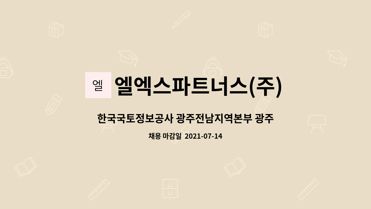 엘엑스파트너스(주) : 한국국토정보공사 광주전남지역본부 광주중부지사 환경관리직 채용 | 더팀스 한국국토정보공사 광주전남지역본부... 