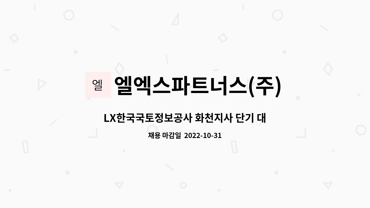 엘엑스파트너스(주) : LX한국국토정보공사 화천지사 단기 대체인력 건물청소원(1명) 모집 | 더팀스 LX한국국토정보공사 화천지사 단기... 