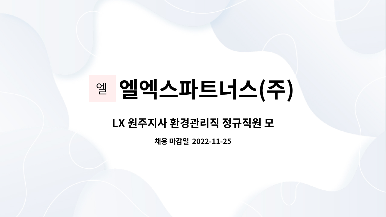엘엑스파트너스(주) : LX 원주지사 환경관리직 정규직원 모집 공고... LX 원주지사 환경관리직 정규직원 모집 공고_한국국토정보공사 자회사... 