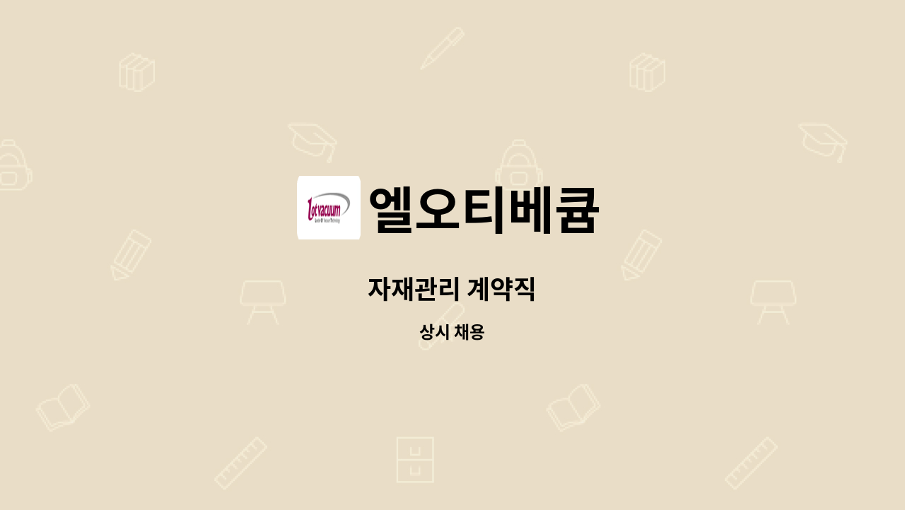 엘오티베큠 : 자재관리 계약직 | 더팀스