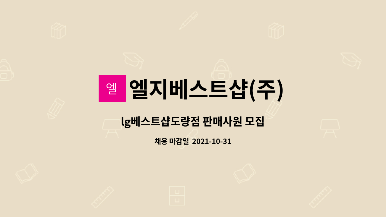 엘지베스트샵(주) : lg베스트샵도량점 판매사원 모집 | 더팀스 lg베스트샵도량점 판매사원 모집 by 엘지베스트샵(주)