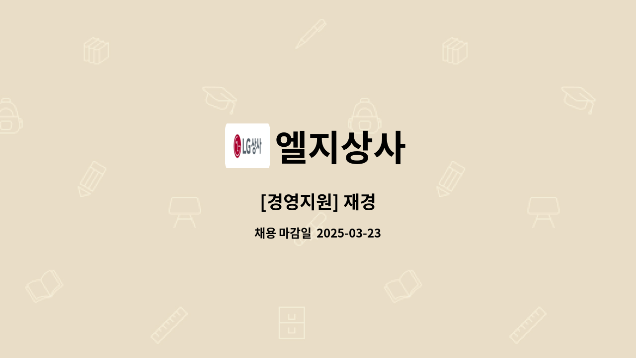 엘지상사 : [경영지원] 재경 | 더팀스 [경영지원] 재경 by 엘지상사