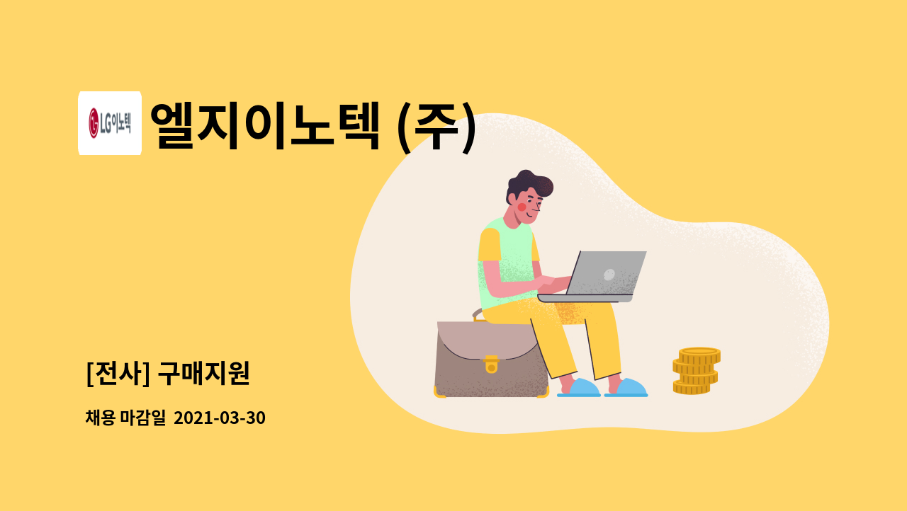 엘지이노텍 (주) : [전사] 구매지원 | 더팀스 [전사] 구매지원 by 엘지이노텍 (주)