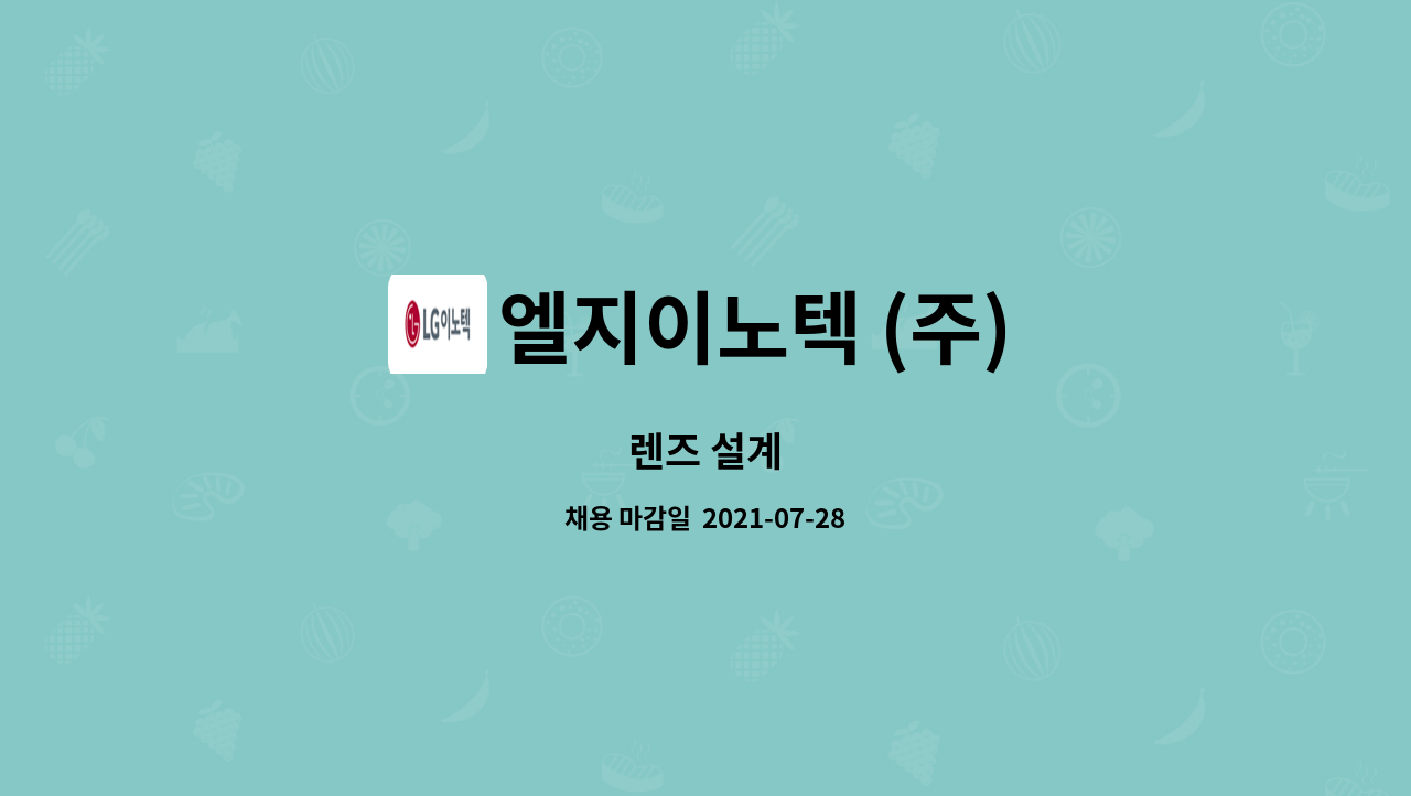 엘지이노텍 (주) : 렌즈 설계 | 더팀스 렌즈 설계 by 엘지이노텍 (주)