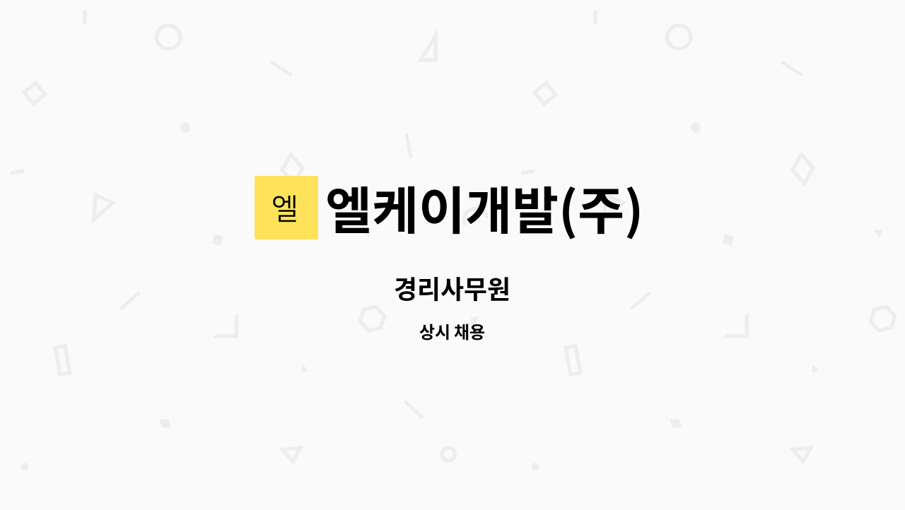 엘케이개발(주) : 경리사무원 | 더팀스 경리사무원 by 엘케이개발(주)