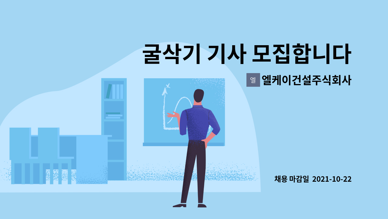 엘케이건설주식회사 : 굴삭기 기사 모집합니다. | 더팀스 굴삭기 기사 모집합니다. by 엘케이건설주식회사