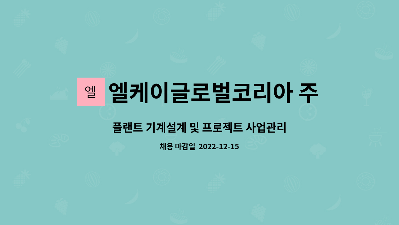 엘케이글로벌코리아 주식회사 : 플랜트 기계설계 및 프로젝트 사업관리 | 더팀스 플랜트 기계설계 및 프로젝트 사업관리 by 엘케이글로벌코리아... 