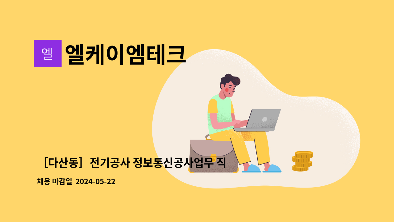 엘케이엠테크 : ［다산동］전기공사 정보통신공사업무 직원 모집 | 더팀스 ［다산동］전기공사 정보통신공사업무 직원 모집 by 엘케이엠테크