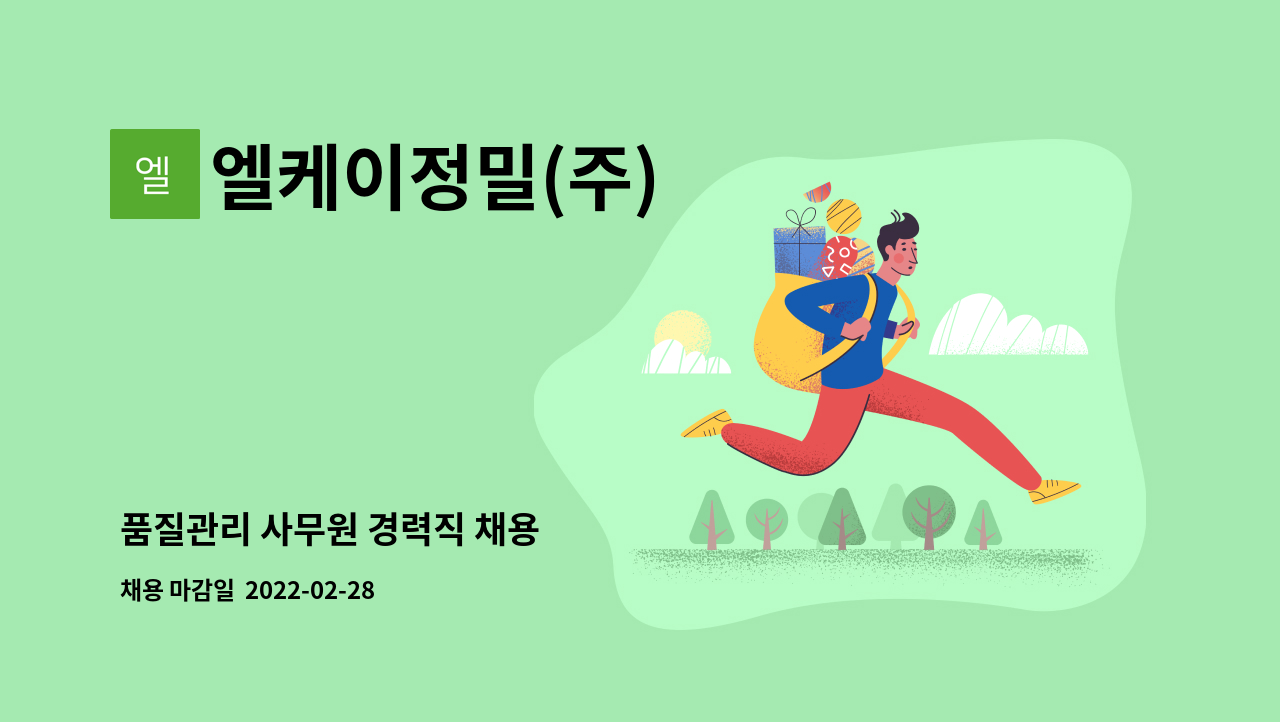 엘케이정밀(주) : 품질관리 사무원 경력직 채용 | 더팀스 품질관리 사무원 경력직 채용 by 엘케이정밀(주)
