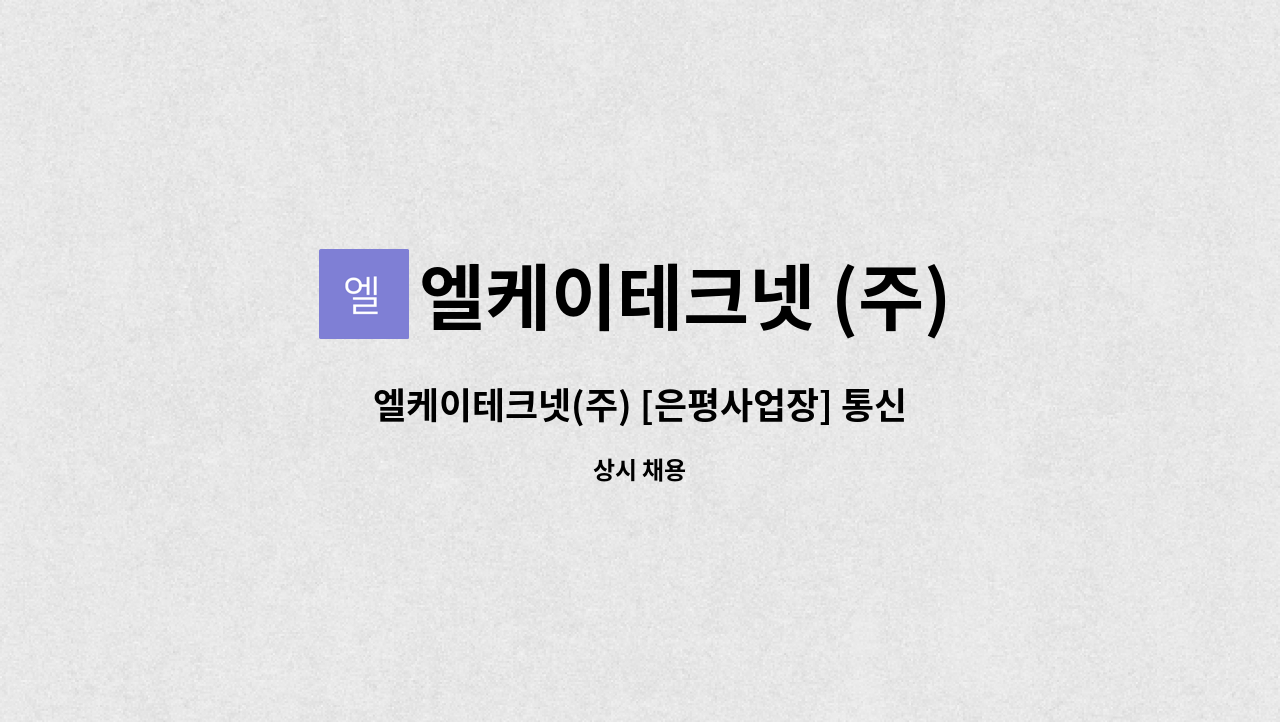 엘케이테크넷 (주) : 엘케이테크넷(주) [은평사업장] 통신공사 사무보조... 더팀스 엘케이테크넷(주) [은평사업장] 통신공사 사무보조 및 공무 모집... 