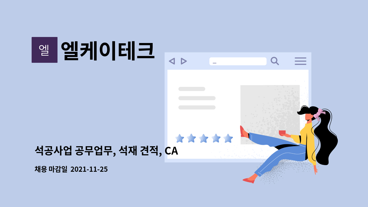 엘케이테크 : 석공사업 공무업무, 석재 견적, CAD가능자, 자재 관리 등... 석공사업 공무업무, 석재 견적, CAD가능자, 자재 관리 등 by 엘케이테크
