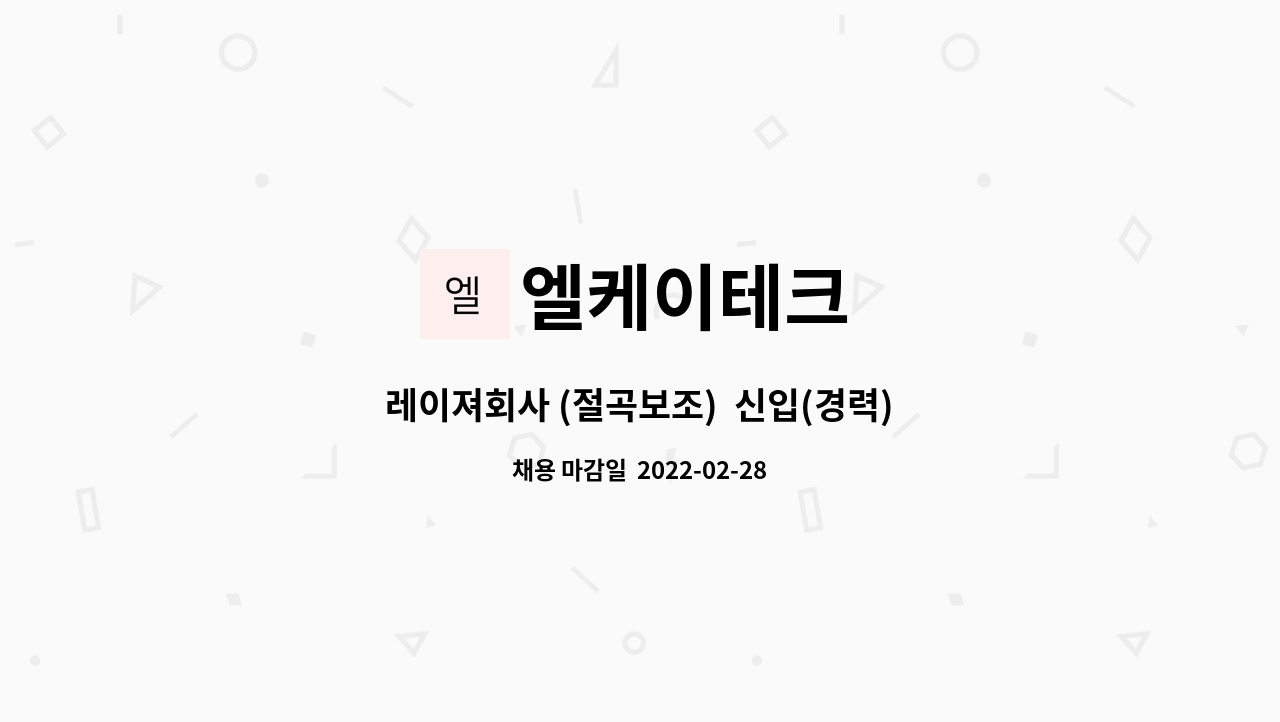 엘케이테크 : 레이져회사 (절곡보조) 신입(경력)사원 모집 | 더팀스 레이져회사 (절곡보조)  신입(경력)사원  모집 by 엘케이테크
