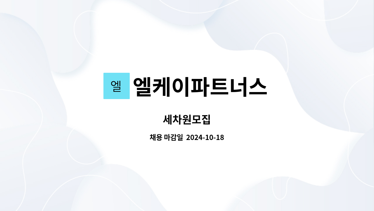 엘케이파트너스 : 세차원모집 | 더팀스 세차원모집 by 엘케이파트너스