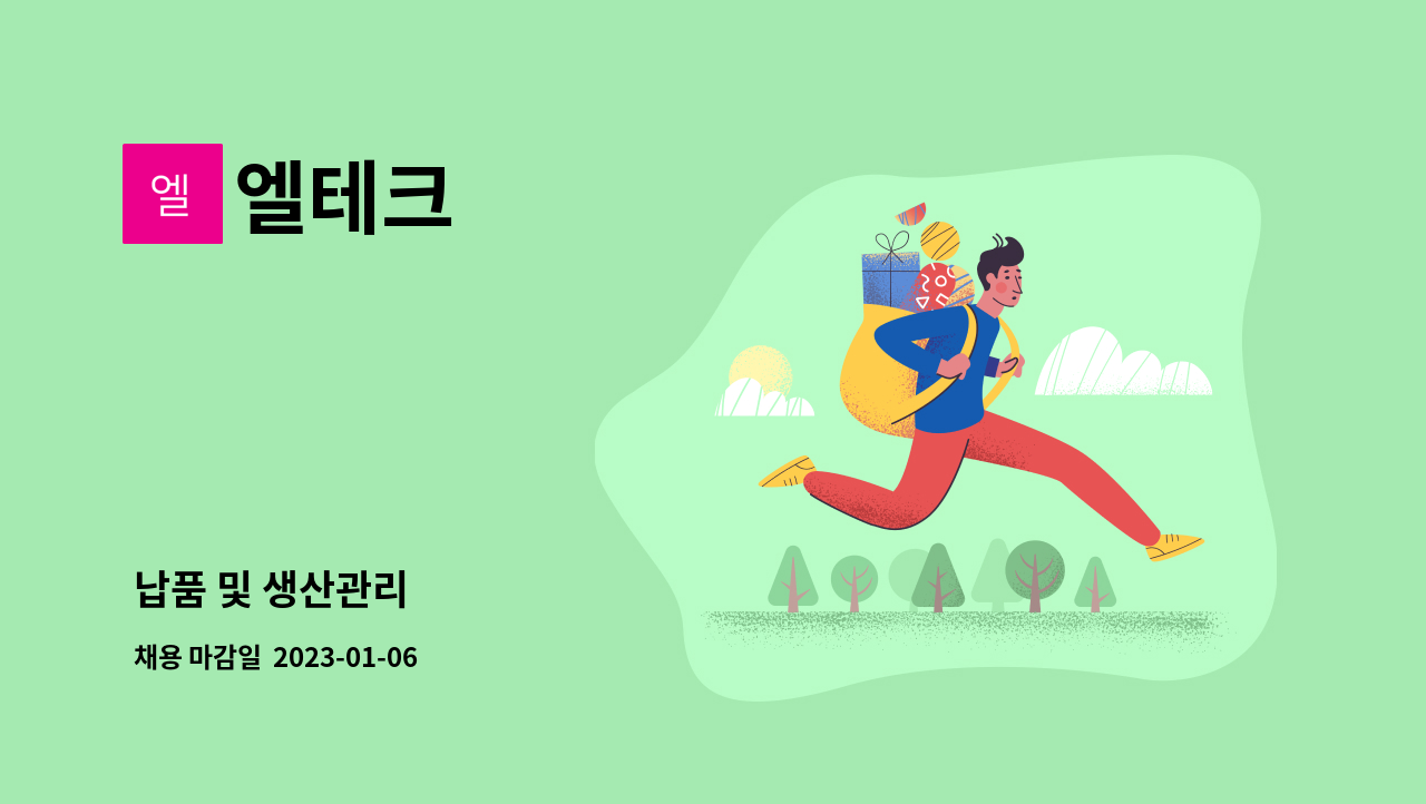 엘테크 : 납품 및 생산관리 | 더팀스 납품 및 생산관리 by 엘테크