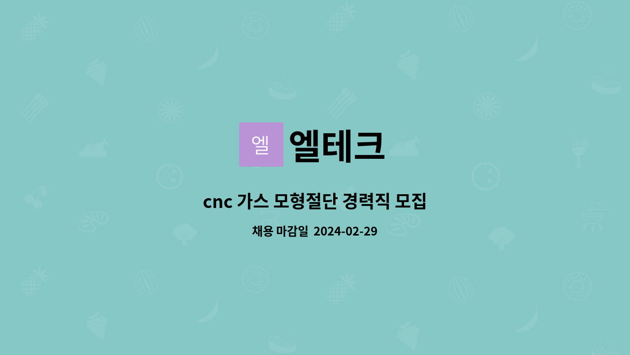 엘테크 : cnc 가스 모형절단 경력직 모집 | 더팀스 cnc 가스 모형절단 경력직 모집 by 엘테크