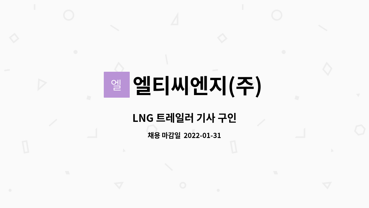 엘티씨엔지(주) : LNG 트레일러 기사 구인 | 더팀스 LNG 트레일러 기사 구인 by 엘티씨엔지(주)