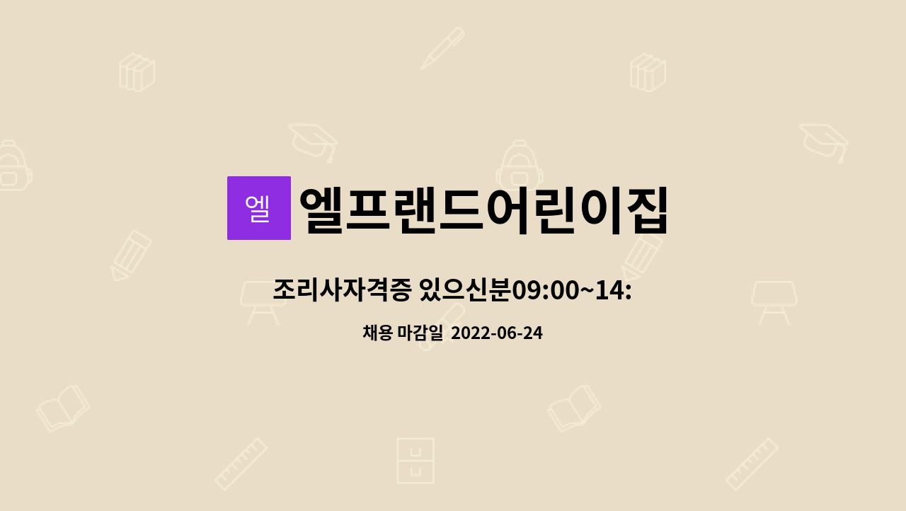 엘프랜드어린이집 : 조리사자격증 있으신분09:00~14:00.... 있으신분09:00~14:00.1종통학차운전기사15:00~17:20 by 엘프랜드어린이집