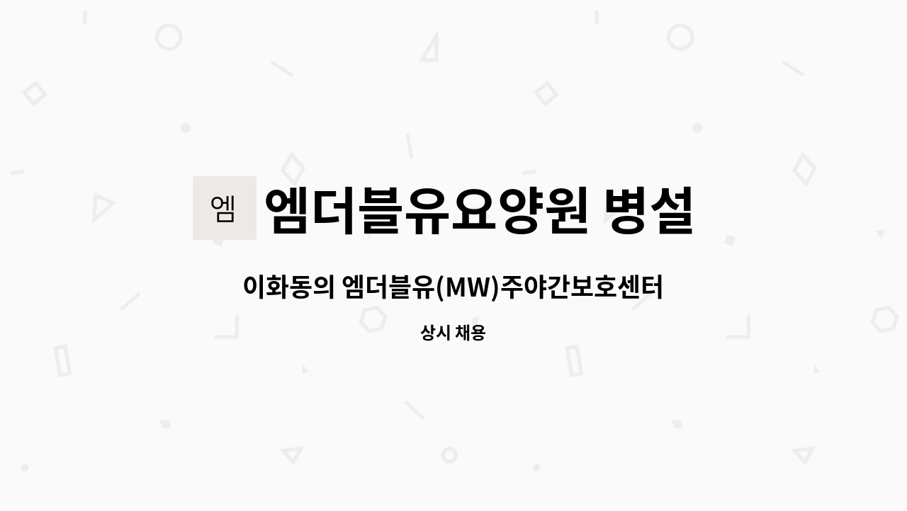 엠더블유요양원 병설 주야간보호센터 : 이화동의 엠더블유(MW)주야간보호센터에서 사회복지사 선생님을 모십니다. | 더팀스 이화동의 엠더블유... 