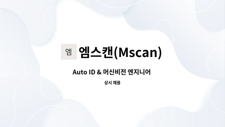 엠스캔(Mscan) : Auto ID & 머신비전 엔지니어 채용 | 더팀스