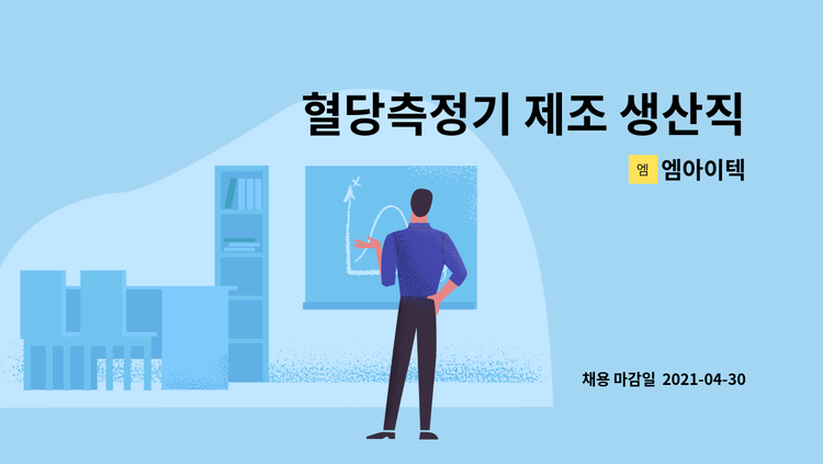 엠아이텍 : 혈당측정기 제조 생산직 사원 모집 | 더팀스 혈당측정기 제조 생산직 사원 모집 by 엠아이텍