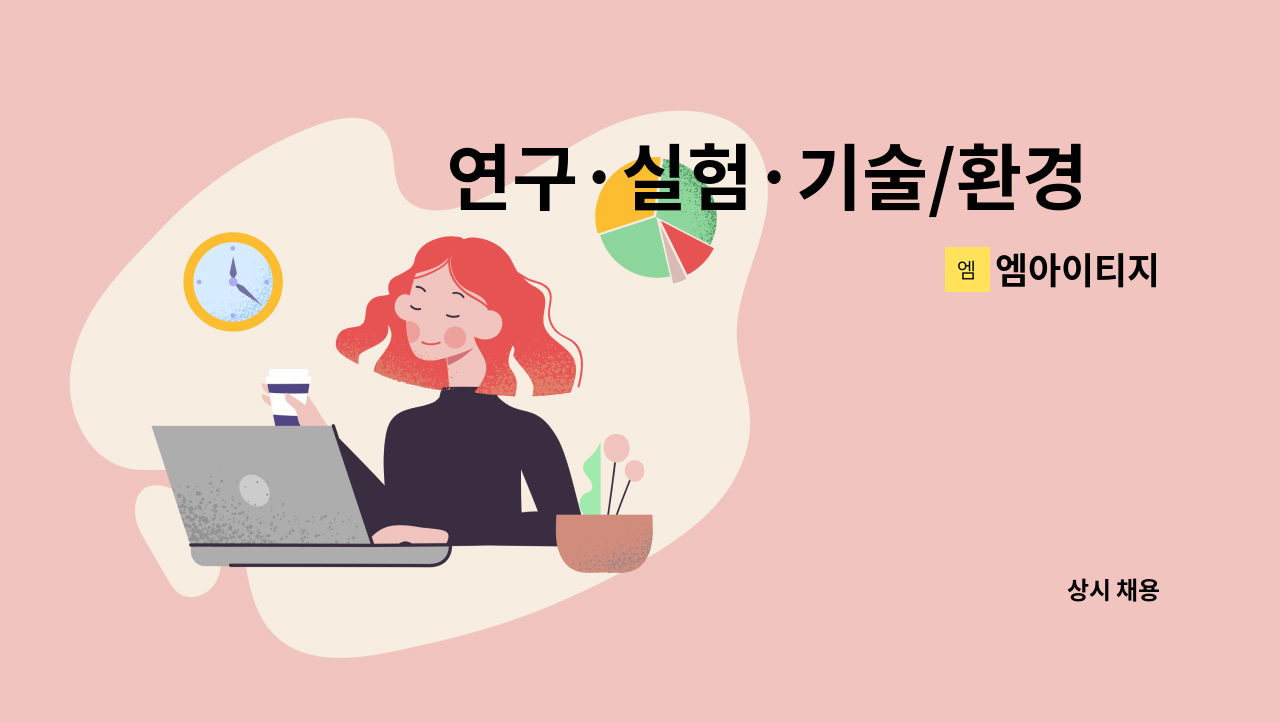 엠아이티지 : 연구·실험·기술/환경外 정규직 채용 공고 - 경력&신입 | 더팀스 연구·실험·기술/환경外 정규직 채용 공고 - 경력&신입 by 엠아이티지