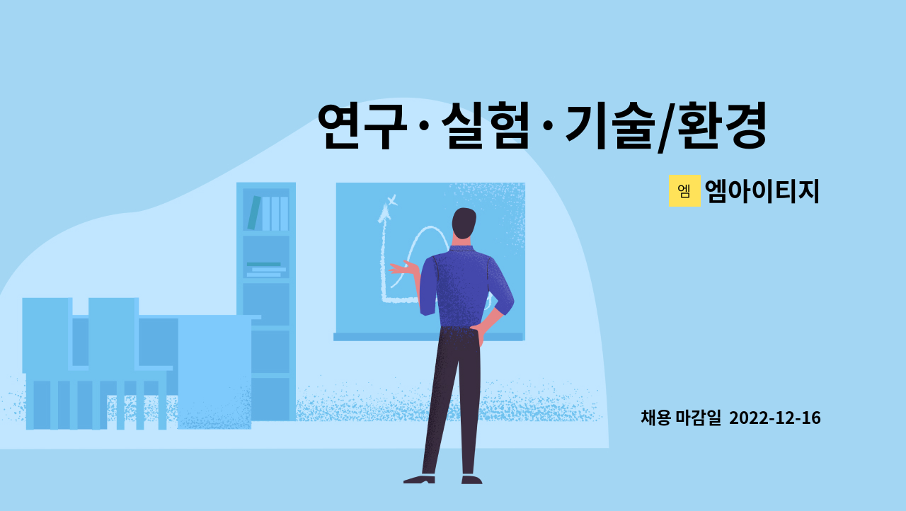 엠아이티지 : 연구·실험·기술/환경外 정규직 채용 공고 - 경력&신입 | 더팀스 연구·실험·기술/환경外 정규직 채용 공고 - 경력&신입 by 엠아이티지