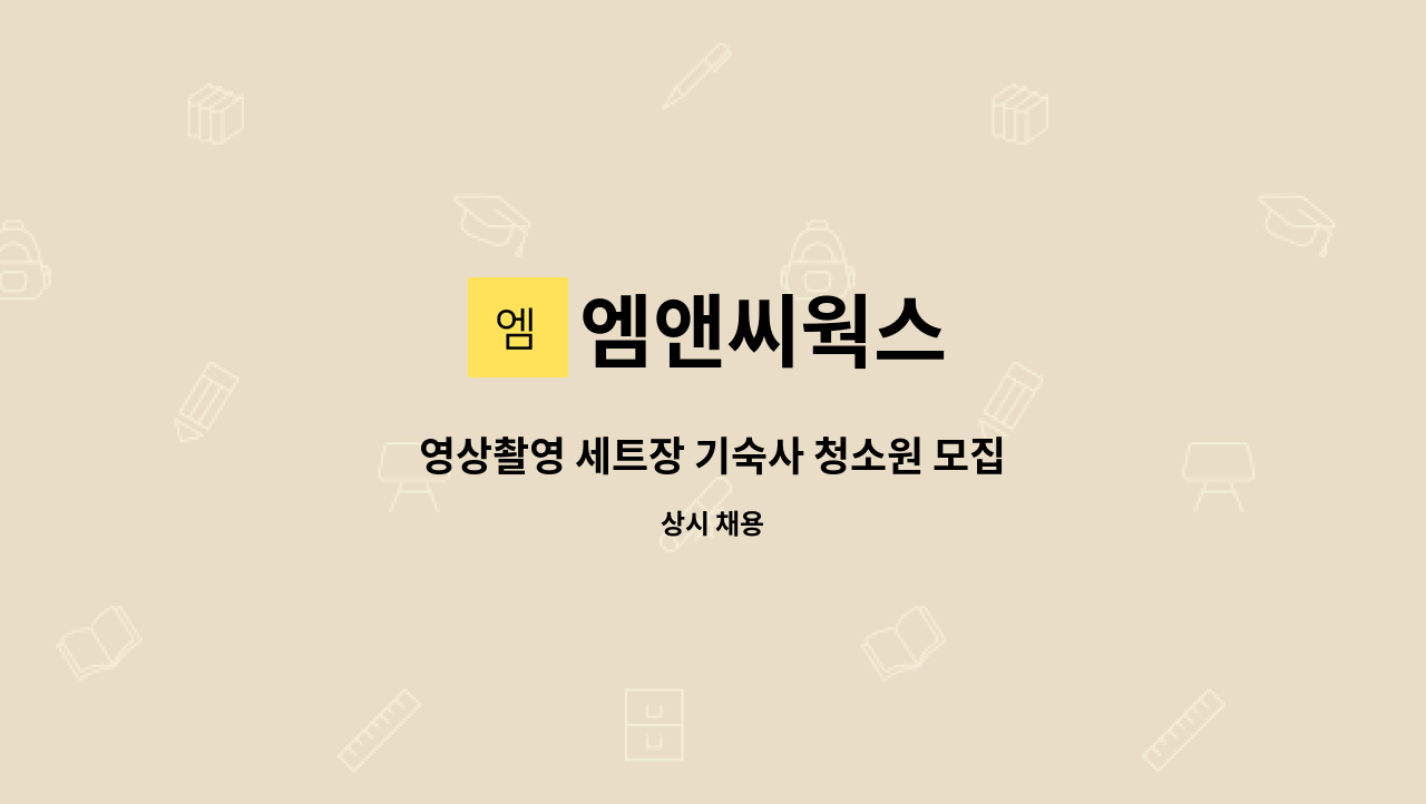 엠앤씨웍스 : 영상촬영 세트장 기숙사 청소원 모집 | 더팀스 영상촬영 세트장 기숙사 청소원 모집 by 엠앤씨웍스