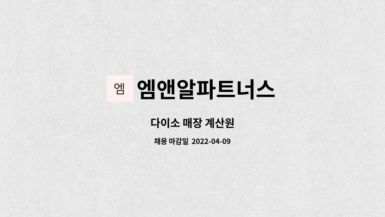 엠앤알파트너스 : 다이소 매장 계산원 | 더팀스 다이소 매장 계산원 by 엠앤알파트너스